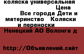 коляска универсальная Reindeer Prestige Lily › Цена ­ 49 800 - Все города Дети и материнство » Коляски и переноски   . Ненецкий АО,Волонга д.